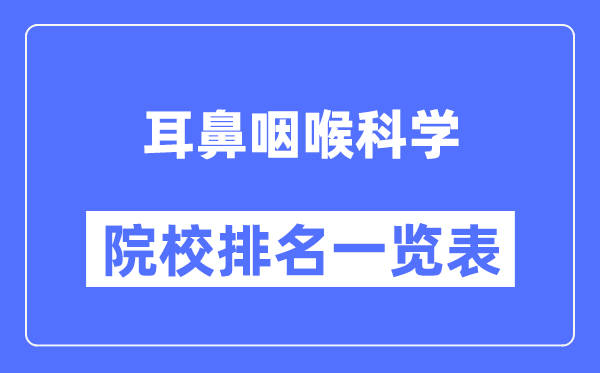 耳鼻咽喉科学专业考研院校排名一览表