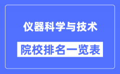 仪器科学与技术专业考研院校排名一览表