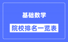 基础数学专业考研院校排名一览表