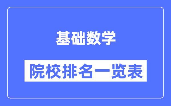 基础数学专业考研院校排名一览表