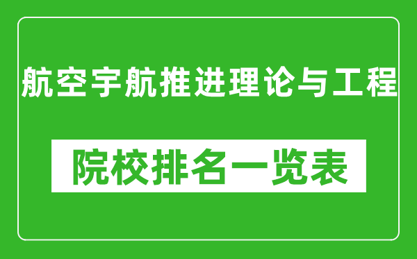 航空宇航推进理论与工程专业考研院校排名一览表