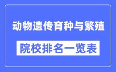 动物遗传育种与繁殖专业考研院校排名一览表