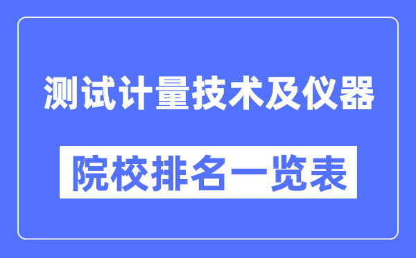 测试计量技术及仪器专业考研院校排名一览表