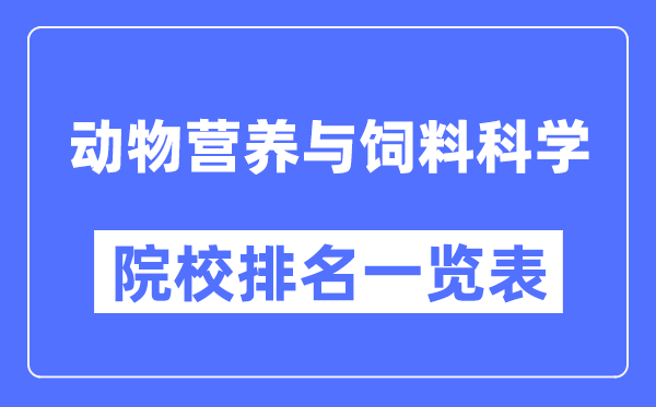 动物营养与饲料科学专业考研院校排名一览表