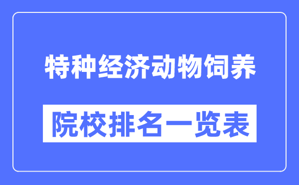 特种经济动物饲养专业考研院校排名一览表