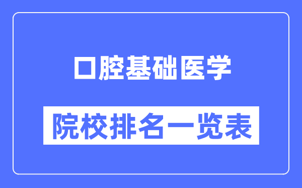 口腔基础医学专业考研院校排名一览表