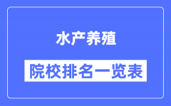 水产养殖专业考研院校排名一览表