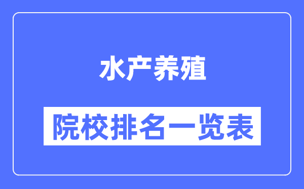 水产养殖专业考研院校排名一览表