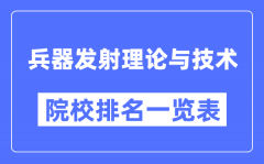 兵器发射理论与技术专业考研院校排名一览表