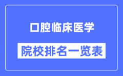 口腔临床医学专业考研院校排名一览表