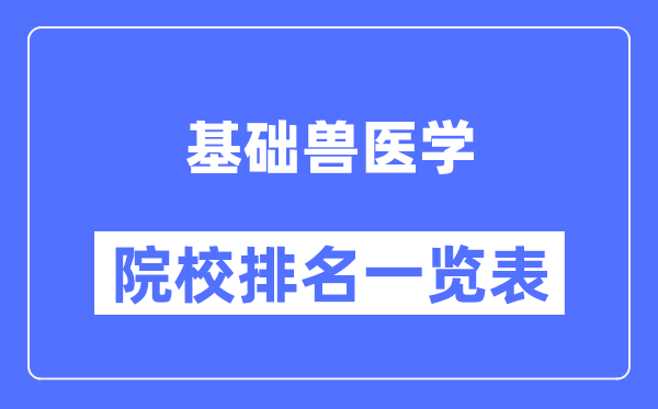 基础兽医学专业考研院校排名一览表