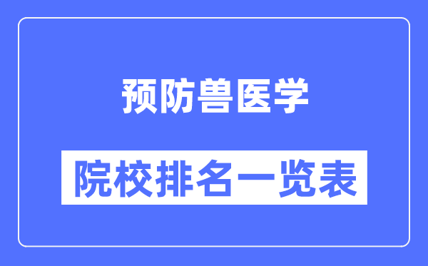 预防兽医学专业考研院校排名一览表