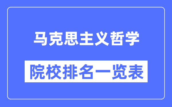 马克思主义哲学专业考研院校排名一览表