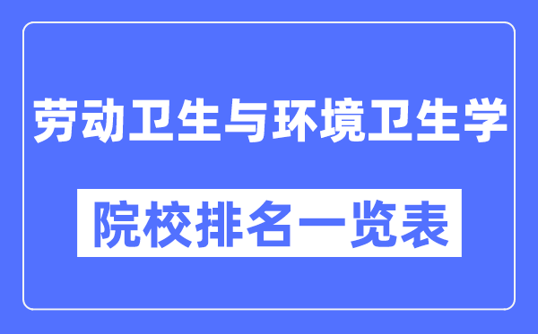 劳动卫生与环境卫生学专业考研院校排名一览表