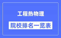 工程热物理专业考研院校排名一览表