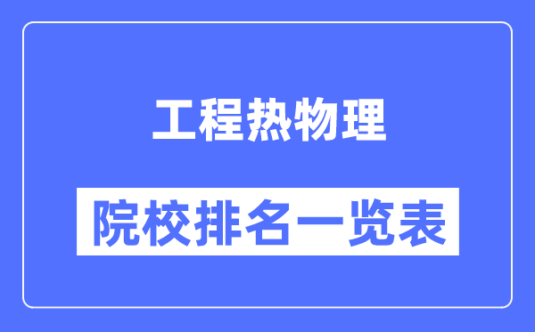 工程热物理专业考研院校排名一览表