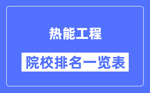 热能工程专业考研院校排名一览表