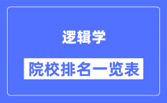 逻辑学专业考研院校排名一览表