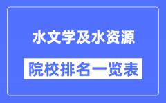 水文学及水资源专业考研院校排名一览表