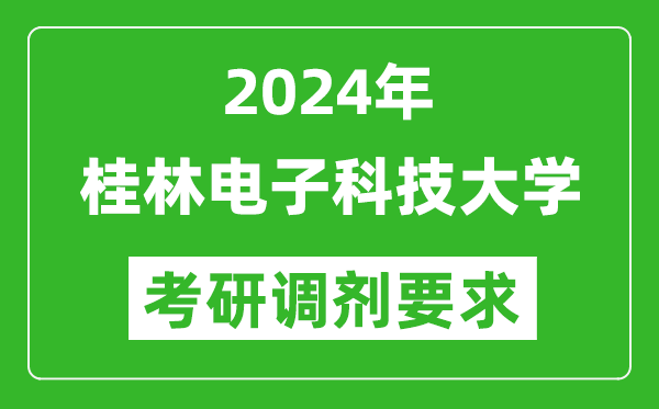 2024年桂林电子科技大学考研调剂要求及条件