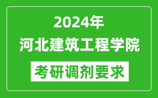 2024年河北建筑工程学院考研调剂要求及条件