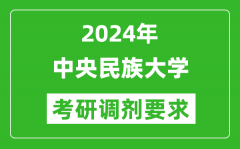 2024年中央民族大学考研调剂要求及条件