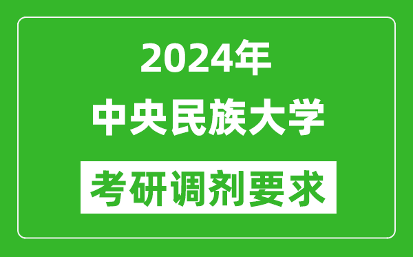 2024年中央民族大学考研调剂要求及条件