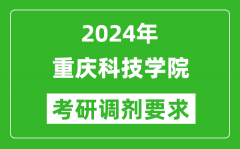 2024年重庆科技学院考研调剂要求及条件