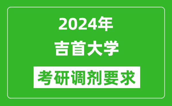 2024年吉首大学考研调剂要求及条件