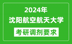 2024年沈阳航空航天大学考研调剂要求及条件