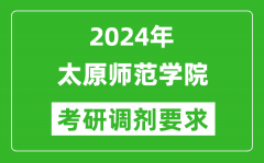 2024年太原师范学院考研调剂要求及条件