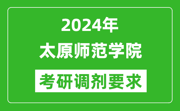 2024年太原师范学院考研调剂要求及条件