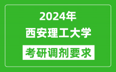 2024年西安理工大学考研调剂要求及条件