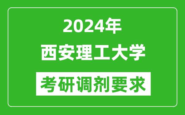 2024年西安理工大学考研调剂要求及条件