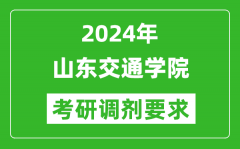 2024年山东交通学院考研调剂要求及条件