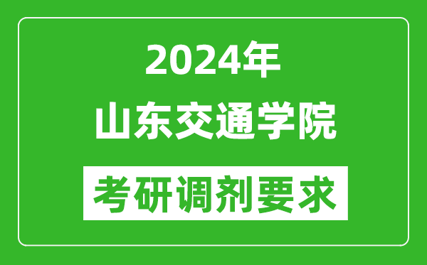 2024年山东交通学院考研调剂要求及条件