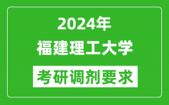 2024年福建理工大学考研调剂要求及条件