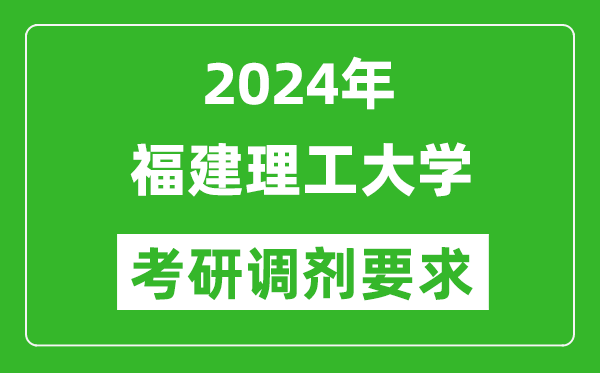 2024年福建理工大学考研调剂要求及条件