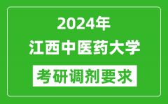 2024年江西中医药大学考研调剂要求及条件