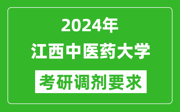 2024年江西中医药大学考研调剂要求及条件