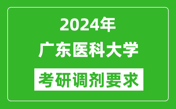 2024年广东医科大学考研调剂要求及条件