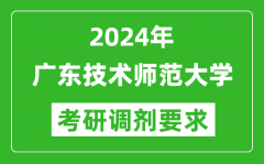 2024年广东技术师范大学考研调剂要求及条件