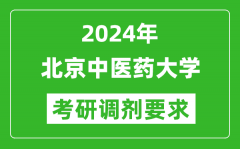 2024年北京中医药大学考研调剂要求及条件