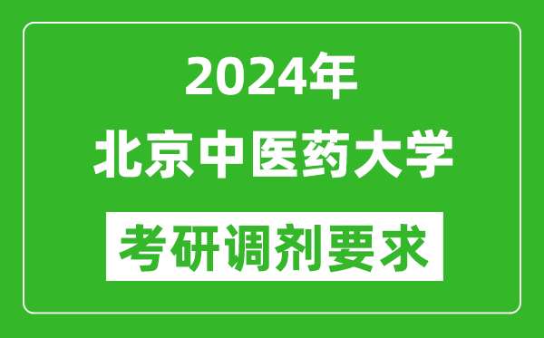 2024年北京中医药大学考研调剂要求及条件