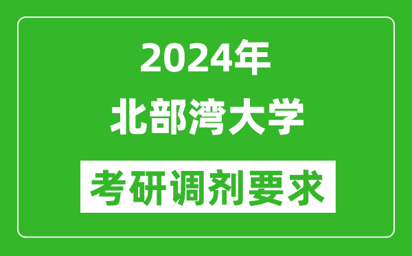 2024年北部湾大学考研调剂要求及条件