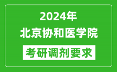 2024年北京协和医学院考研调剂要求及条件