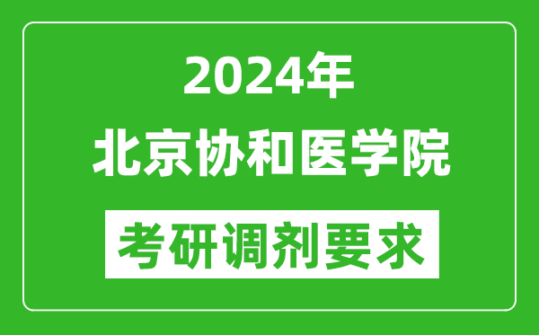 2024年北京协和医学院考研调剂要求及条件