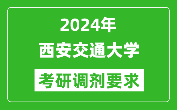 2024年西安交通大学考研调剂要求及条件