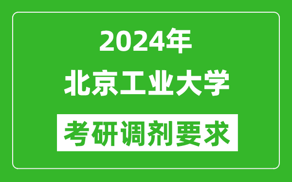 2024年北京工业大学考研调剂要求及条件