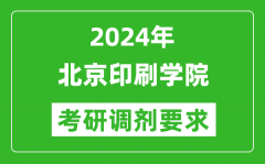 2024年北京印刷学院考研调剂要求及条件